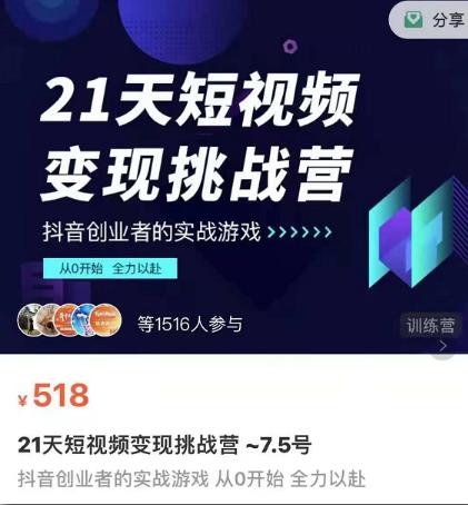 101名师工厂21天短视频变现挑战营，抖音创业者的从0开始实在课程-狂神云浏览专注活动，软件，教程分享！总之就是网络那些事。