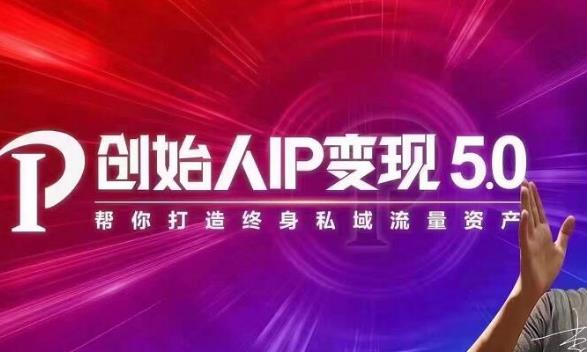 波波来了·创始人IP变现5.0，每月300万销售的实战攻略（视频课+思维导图）-狂神云浏览专注活动，软件，教程分享！总之就是网络那些事。