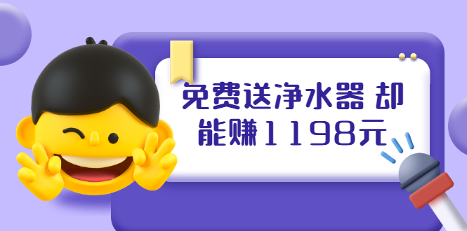 （1885期）免费送净水器 却能赚1198元+B站引流+微博挂着就来红包 一天200 (5个项目)-狂神云浏览专注活动，软件，教程分享！总之就是网络那些事。
