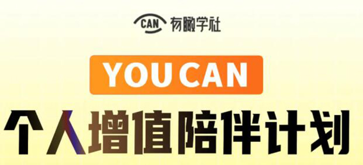 （1883期）YOUCAN个人增值陪伴计划：提升个人“稳定可持续赚钱能力”-狂神云浏览专注活动，软件，教程分享！总之就是网络那些事。