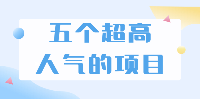 （1882期）超人气奇葩项目 卖土能赚到5个W+情感类项目月赚6位数+公众号项目(5个项目)-狂神云浏览专注活动，软件，教程分享！总之就是网络那些事。