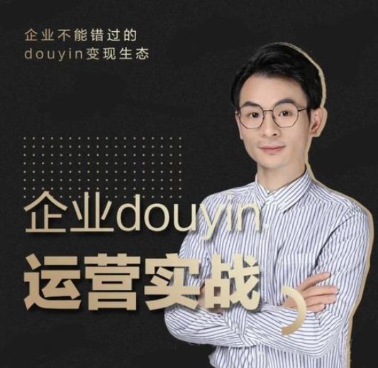 （1881期）企业抖音运营实战，企业不能错过的变现生态（价值999元）-狂神云浏览专注活动，软件，教程分享！总之就是网络那些事。