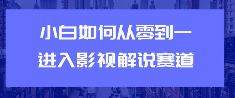 （1880期）教你短视频赚钱玩法之小白如何从0到1快速进入影视解说赛道，轻松月入过万-狂神云浏览专注活动，软件，教程分享！总之就是网络那些事。