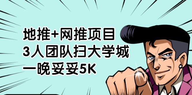 （1878期）地推+网推项目，3人团队扫大学城，一晚妥妥5K（6个项目）-狂神云浏览专注活动，软件，教程分享！总之就是网络那些事。
