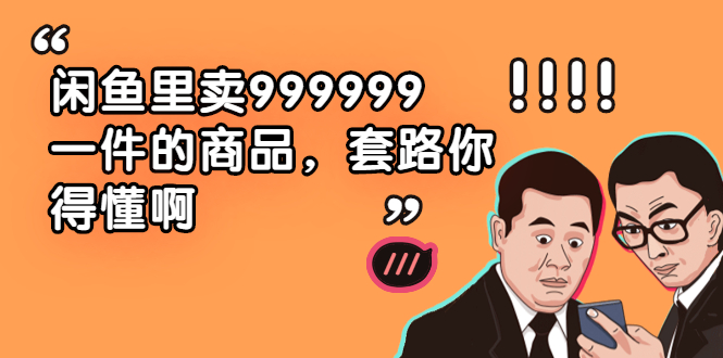 （1877期）闲鱼里卖999999一件的商品，套路你得懂啊（6个项目）-狂神云浏览专注活动，软件，教程分享！总之就是网络那些事。