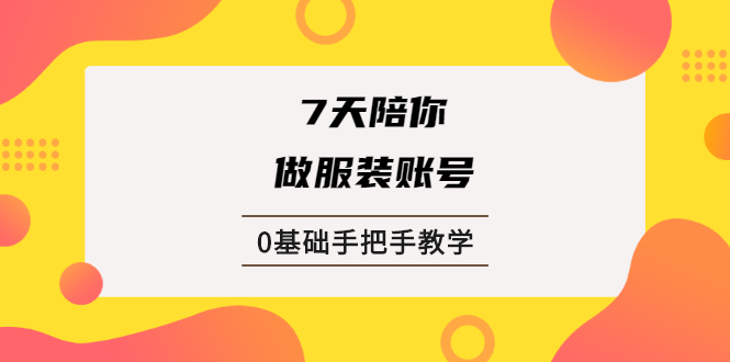 （1876期）7天陪你做服装账号，0基础手把手教学【视频课程】-狂神云浏览专注活动，软件，教程分享！总之就是网络那些事。