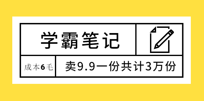（1875期）学霸笔记，成本6毛，卖9.9一份共计3万份-狂神云浏览专注活动，软件，教程分享！总之就是网络那些事。