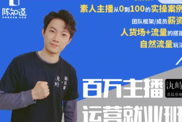 陈知道百万主播运营就业班：真实操盘，全部实战案例，月销千万直播间经验-狂神云浏览专注活动，软件，教程分享！总之就是网络那些事。