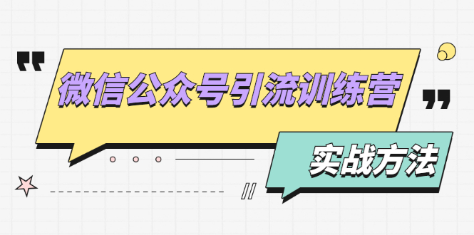 （1872期）微信公众号引流训练营：日引100+流量实战方法+批量霸屏秘笈+排名置顶黑科技-狂神云浏览专注活动，软件，教程分享！总之就是网络那些事。