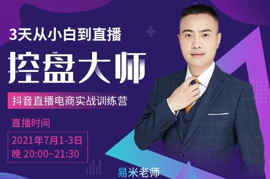 抖品牌流量研究院3天从小白到控盘大师,0基础系统学习抖音直播卖货-狂神云浏览专注活动，软件，教程分享！总之就是网络那些事。