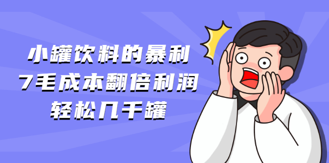 （1869期）小罐饮料的暴利,7毛成本翻倍利润，轻松几千罐-狂神云浏览专注活动，软件，教程分享！总之就是网络那些事。