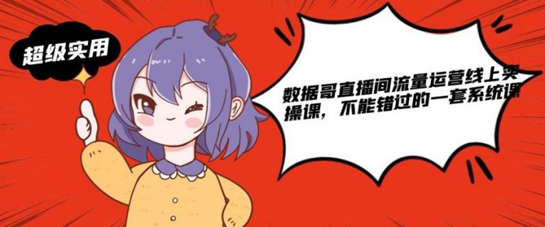 （1866期）数据哥直播间流量运营线上实操课，不能错过的一套系统课-狂神云浏览专注活动，软件，教程分享！总之就是网络那些事。