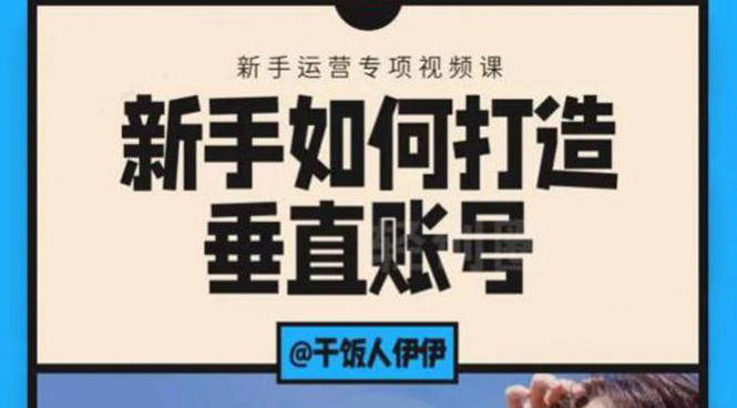 （1865期）短视频课程：新手如何打造垂直账号，教你标准流程搭建基础账号（录播+直播)-狂神云浏览专注活动，软件，教程分享！总之就是网络那些事。