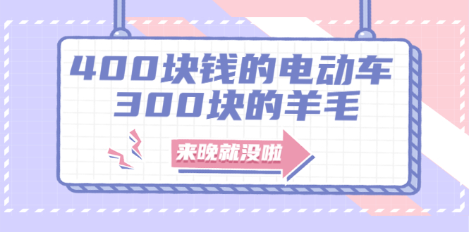 （1863期）400块钱的电动车，300块的羊毛，来晚就没啦！-狂神云浏览专注活动，软件，教程分享！总之就是网络那些事。