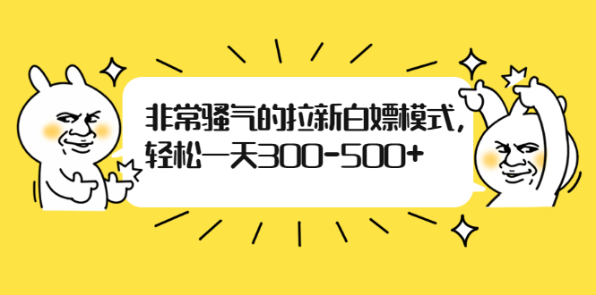 （1862期）非常骚气的拉新白嫖模式，轻松一天300-500+-狂神云浏览专注活动，软件，教程分享！总之就是网络那些事。