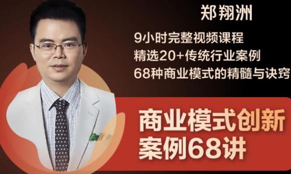 郑翔洲·9小时完整视频课程精选20+传统行业案例68种商业模式的精髓与诀窍-狂神云浏览专注活动，软件，教程分享！总之就是网络那些事。