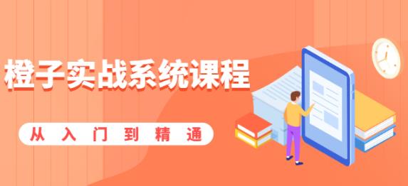 橙子实战系统课程：股市从入门到精通，你学会的将是一整套系统性实战课程-狂神云浏览专注活动，软件，教程分享！总之就是网络那些事。