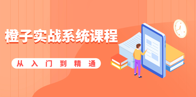 （1859期）橙子实战系统课程：股市从入门到精通，你学会的将是一整套系统性实战课程-狂神云浏览专注活动，软件，教程分享！总之就是网络那些事。