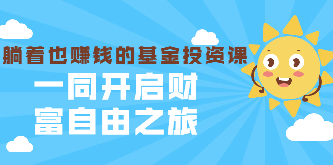 （1853期）银行螺丝钉·躺着也赚钱的基金投资课，一同开启财富自由之旅（入门到精通）-狂神云浏览专注活动，软件，教程分享！总之就是网络那些事。