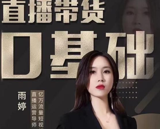 雨婷·2021年服装直播运营落地实操课，新号0粉快速带货日销10W+-狂神云浏览专注活动，软件，教程分享！总之就是网络那些事。