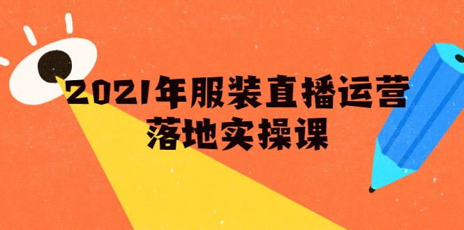 （1851期）2021年服装直播运营落地实操课，新号0粉如何快速带货日销10W+-狂神云浏览专注活动，软件，教程分享！总之就是网络那些事。