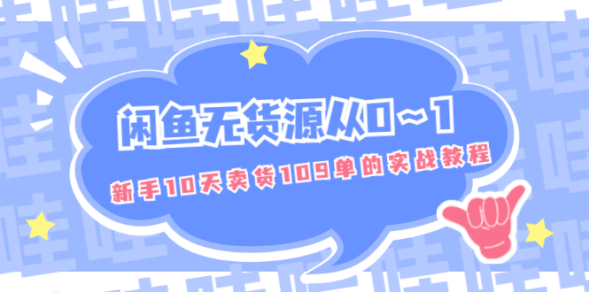 （1849期）闲鱼无货源从0～1，新手10天卖货109单的实战教程【付费文章】-狂神云浏览专注活动，软件，教程分享！总之就是网络那些事。