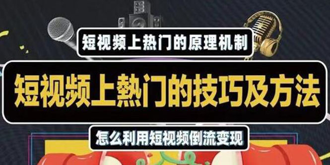 （1847期）短视频上热门的方法技巧，利用短视频导流快速实现万元收益-狂神云浏览专注活动，软件，教程分享！总之就是网络那些事。
