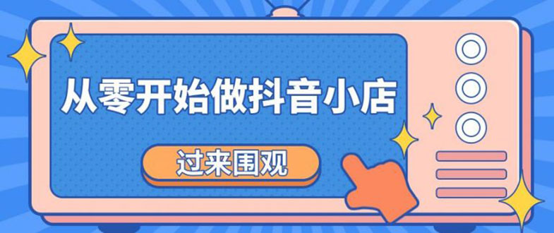（1846期）《从零开始做抖音小店全攻略》小白一步一步跟着做也能月收入3-5W-狂神云浏览专注活动，软件，教程分享！总之就是网络那些事。