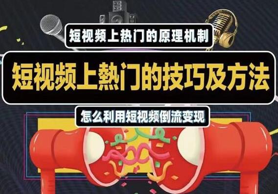 杰小杰·短视频上热门的方法技巧，教你利用短视频导流变现【视频课程】-狂神云浏览专注活动，软件，教程分享！总之就是网络那些事。