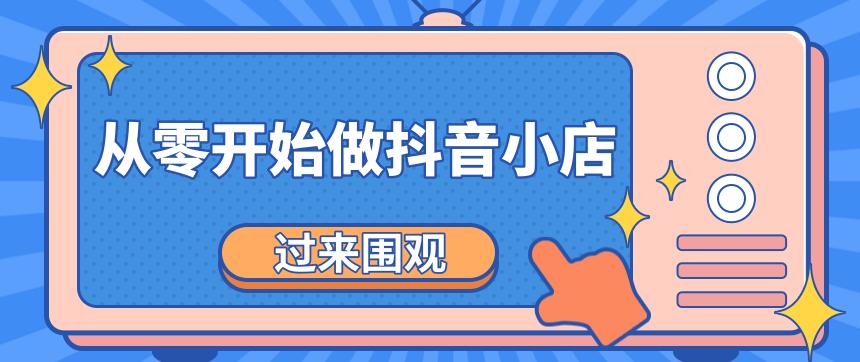 《从零开始做抖音小店全攻略》小白一步一步跟着做也能月收入3-5W-狂神云浏览专注活动，软件，教程分享！总之就是网络那些事。
