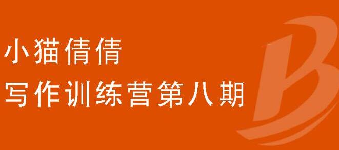 小猫倩倩·写作训练营第八期，教你靠写作赚钱价值699元-狂神云浏览专注活动，软件，教程分享！总之就是网络那些事。