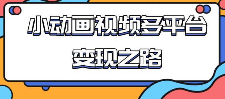 （1842期）从快手小游戏到多平台多种形式变现，开启小动画推广变现之路-狂神云浏览专注活动，软件，教程分享！总之就是网络那些事。