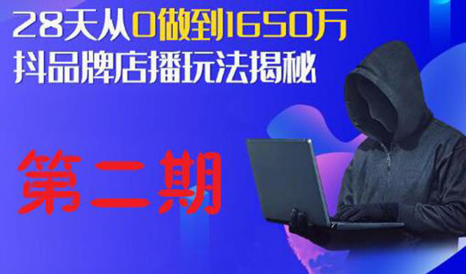 （1839期）抖品牌店播·5天流量训练营：28天从0做到1650万，抖品牌店播玩法（1-2期）-狂神云浏览专注活动，软件，教程分享！总之就是网络那些事。