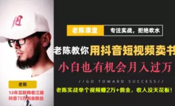 老陈·抖音短视频引流赚钱实战课程（以卖书为例），不出镜也可以做-狂神云浏览专注活动，软件，教程分享！总之就是网络那些事。