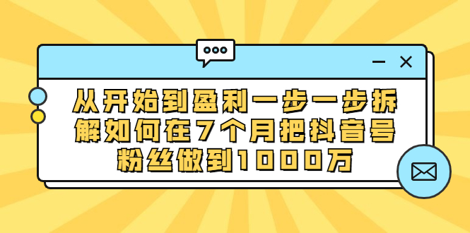 （1837期）从开始到盈利一步一步拆解如何在7个月把抖音号粉丝做到1000万-狂神云浏览专注活动，软件，教程分享！总之就是网络那些事。