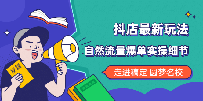 （1832期）抖店最新玩法：抖音小店猜你喜欢自然流量爆单实操细节-狂神云浏览专注活动，软件，教程分享！总之就是网络那些事。