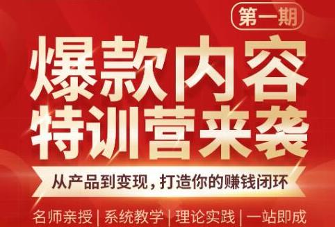 秋天老师·爆款内容特训营：从产品到变现，逐级跃迁，打造你的赚钱闭环-狂神云浏览专注活动，软件，教程分享！总之就是网络那些事。