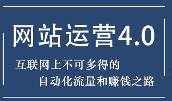 （1831期）暴疯团队网站赚钱项目4.0:网站运营与盈利，实现流量与盈利自动化的赚钱之路-狂神云浏览专注活动，软件，教程分享！总之就是网络那些事。