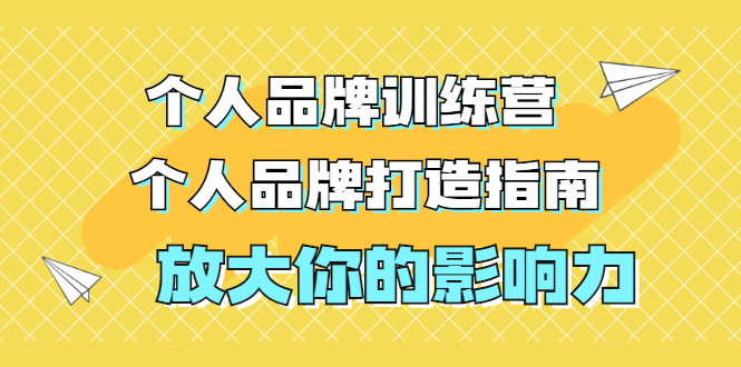 （1828期）张萌萌姐个人品牌训练营，个人品牌打造指南，放大你的影响力（价值3990元）-狂神云浏览专注活动，软件，教程分享！总之就是网络那些事。