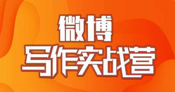 （1827期）村西边老王·微博超级写作实战营，帮助你粉丝猛涨价值999元-狂神云浏览专注活动，软件，教程分享！总之就是网络那些事。