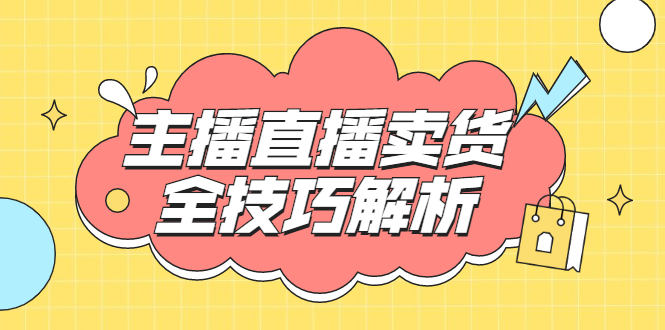 （1826期）峨眉派·郭襄主播线上培训课，主播直播卖货全技巧解析，快速吸粉 价值299元-狂神云浏览专注活动，软件，教程分享！总之就是网络那些事。