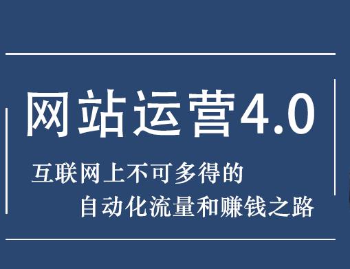 暴疯团队网站赚钱项目4.0:网站运营与盈利，实现流量与盈利自动化的赚钱之路-狂神云浏览专注活动，软件，教程分享！总之就是网络那些事。