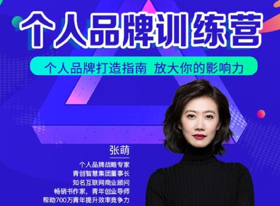 青创繁星张萌萌姐个人品牌训练营，个人品牌打造指南，放大你的影响力-狂神云浏览专注活动，软件，教程分享！总之就是网络那些事。