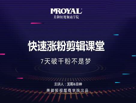美御短视频商学院·快速涨粉剪辑课堂：快速突破涨粉1000的技巧，开启橱窗带货-狂神云浏览专注活动，软件，教程分享！总之就是网络那些事。