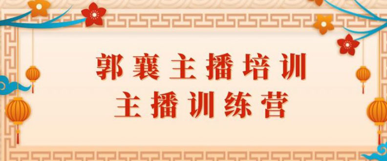 （1818期）郭襄主播培训课，主播训练营直播间话术训练（全套课程）-狂神云浏览专注活动，软件，教程分享！总之就是网络那些事。