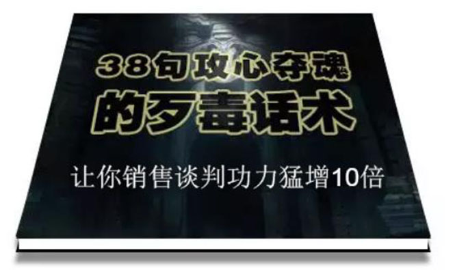 （1817期）陈增金：38句攻心夺魂的歹毒话术，让你销售谈判功力猛增10倍-狂神云浏览专注活动，软件，教程分享！总之就是网络那些事。