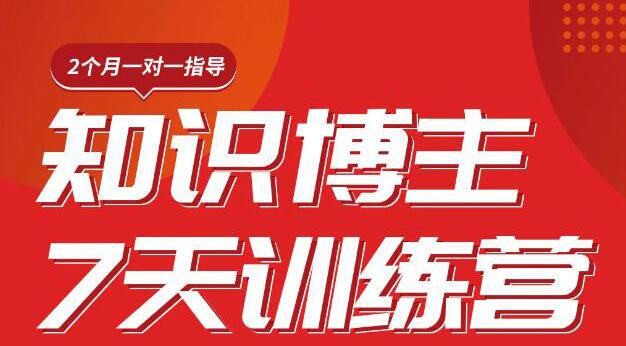 （1812期）陈江雄知识博主7天训练营，从0开始学知识博主带货【视频课程】价值2480元-狂神云浏览专注活动，软件，教程分享！总之就是网络那些事。