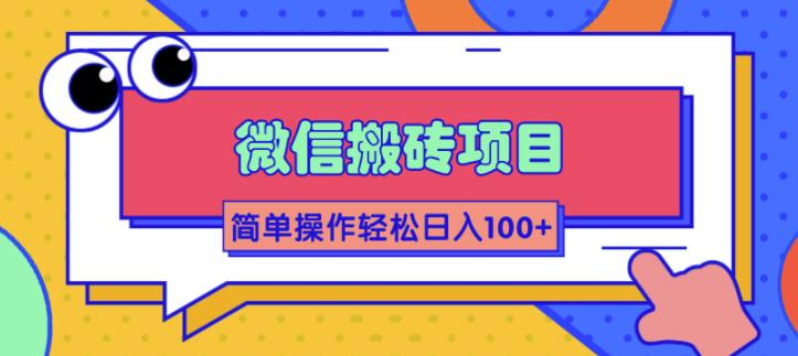 （1809期）微信搬砖项目，简单几步操作即可轻松日入100+【批量操作赚更多】-狂神云浏览专注活动，软件，教程分享！总之就是网络那些事。