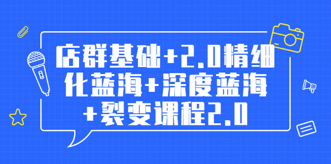 （1808期）孤狼电商店群全套教程：店群基础+2.0精细化蓝海+深度蓝海+裂变课程2.0-狂神云浏览专注活动，软件，教程分享！总之就是网络那些事。