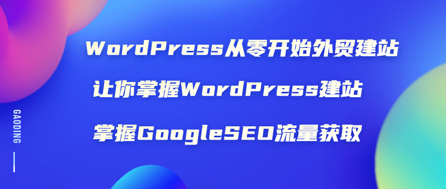 （1806期）WordPress从零开始外贸建站：让你掌握WordPress建站 掌握GoogleSEO流量获取-狂神云浏览专注活动，软件，教程分享！总之就是网络那些事。